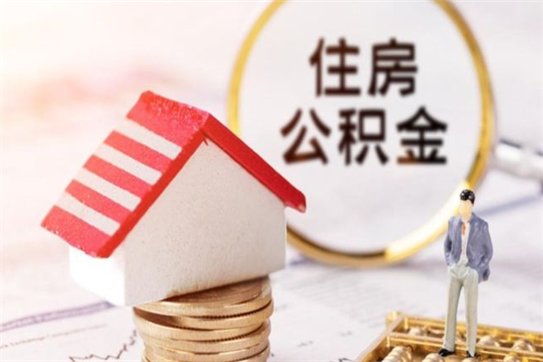大庆代取公积金（代取住房公积金）