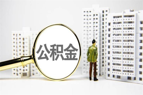 大庆公积金怎么一次性取出来（公积金怎么一次性全部取出）