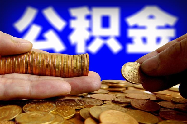 大庆离职后异地住房公积金怎么全部取出来（离职后公积金异地提取）