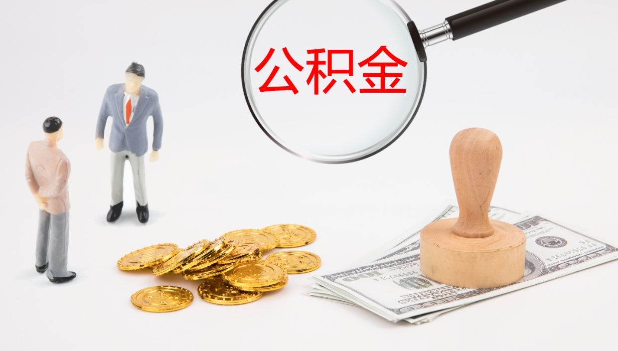 大庆辞职后公积金单位交的能取吗（辞职了,公司交的住房公积金不能提出来吗?）