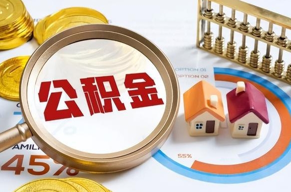 大庆公积金的取办理（取住房公积金流程）