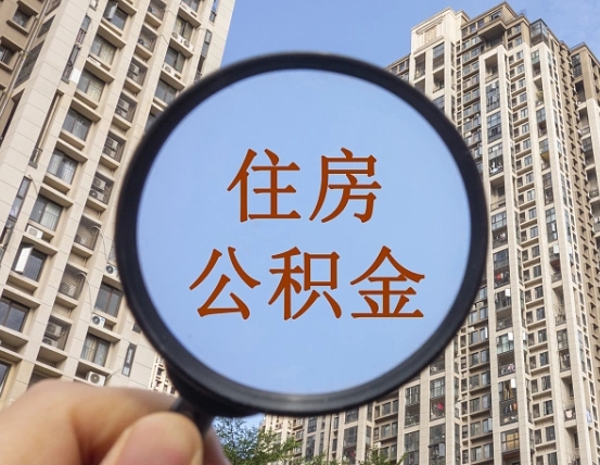 大庆怎么取住房公积金里面的钱（如何取出住房公积金）