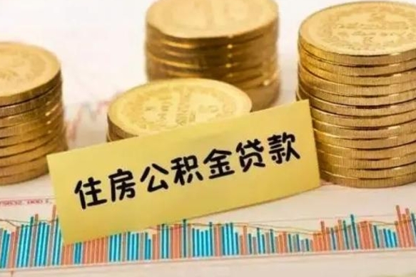 大庆离职后取住房公积金需要什么手续（离职后取住房公积金需要哪些资料）
