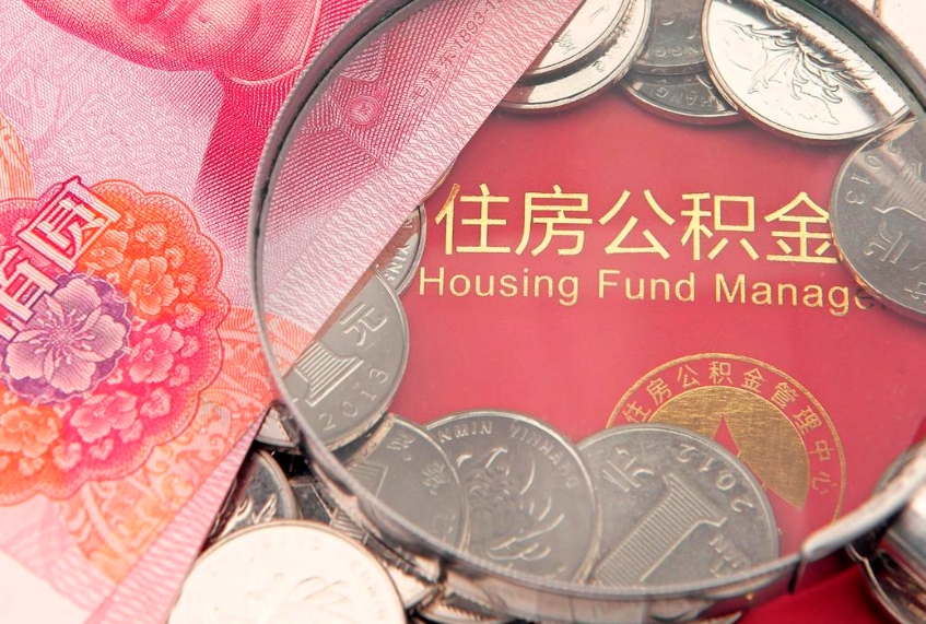 大庆住房公积金怎么取（取住房公积金步骤）
