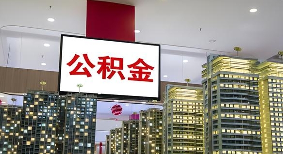 大庆电力封存的公积金怎么取（电力系统公积金提取）