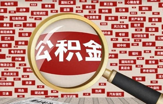 大庆辞职了公积金取（辞职了取出公积金）