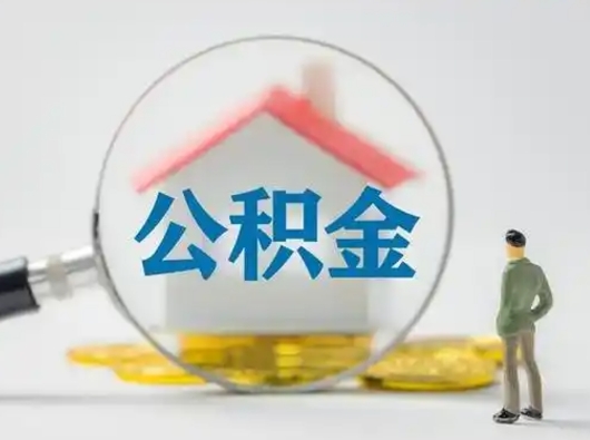 大庆可以取封存公积金（取封存的公积金需要什么手续）