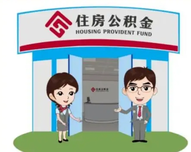 大庆离职多久公积金能取出来（离职公积金多久可以全部提取吗）
