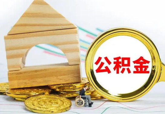 大庆公积金封存代取（公积金封存怎么代办）